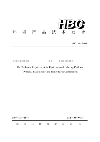 环境标志产品认证技术要求打印机传真机和多功能一体机