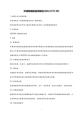 环境核辐射监测规定(GB1237990)