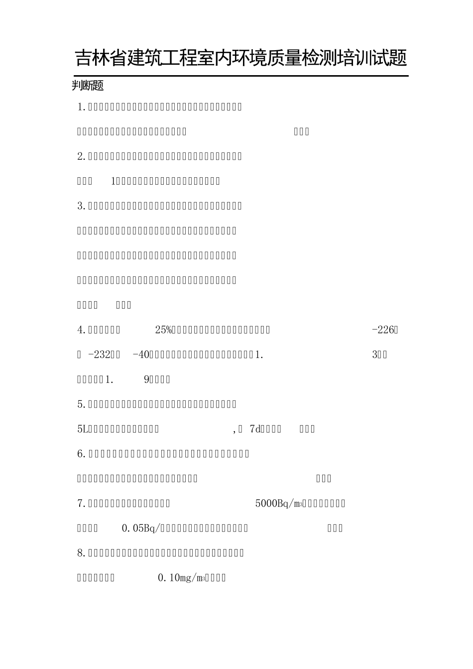 环境检测判断题_第1页