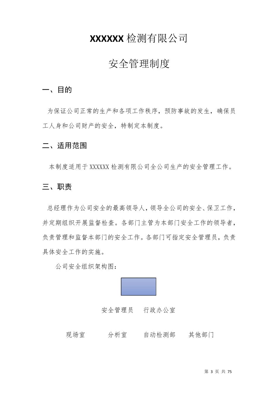 环境检测公司安全管理制度_第3页