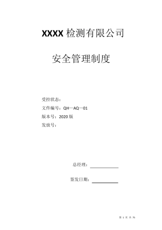 环境检测公司安全管理制度