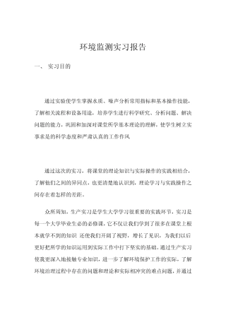 环境检测实习报告