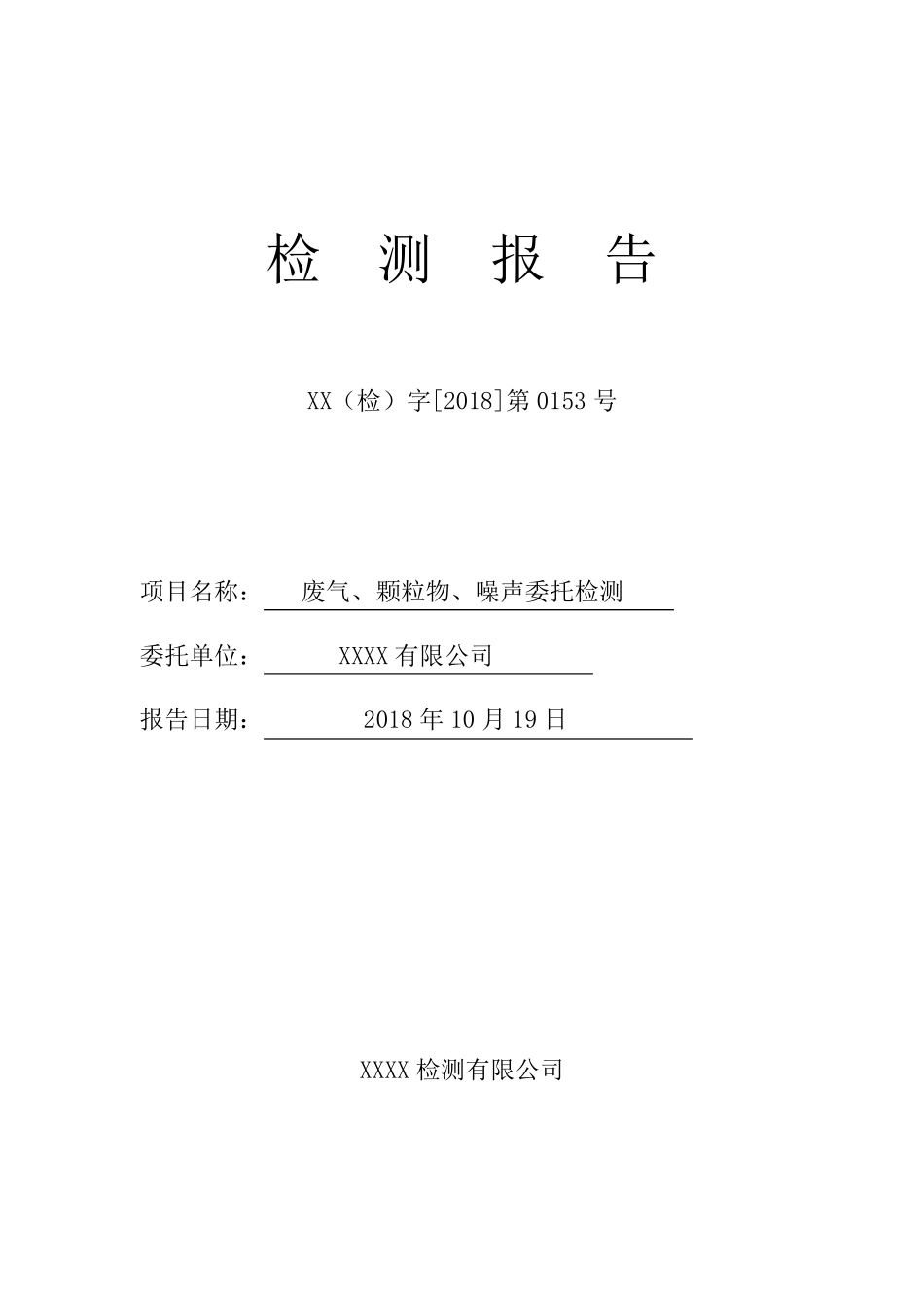 环境检测报告_第1页