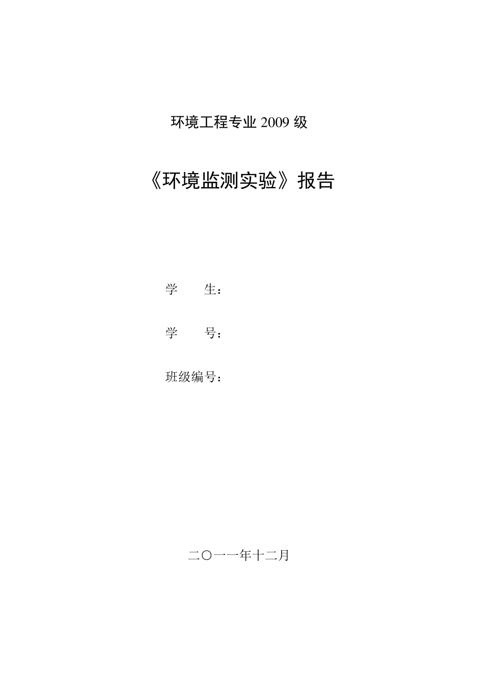 环境检测实验报告_第1页