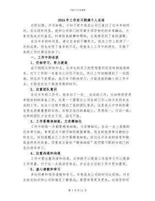 2024年工作实习期满个人总结