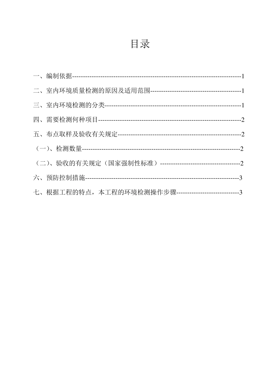 环境检测方案1_第1页