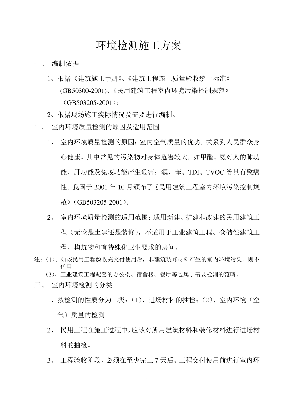 环境检测方案1_第2页