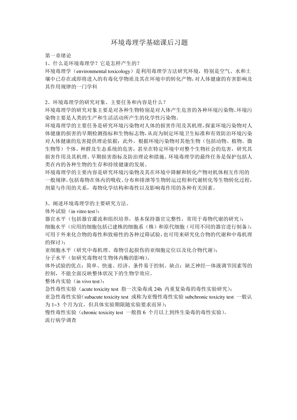 环境毒理学课后习题_第1页