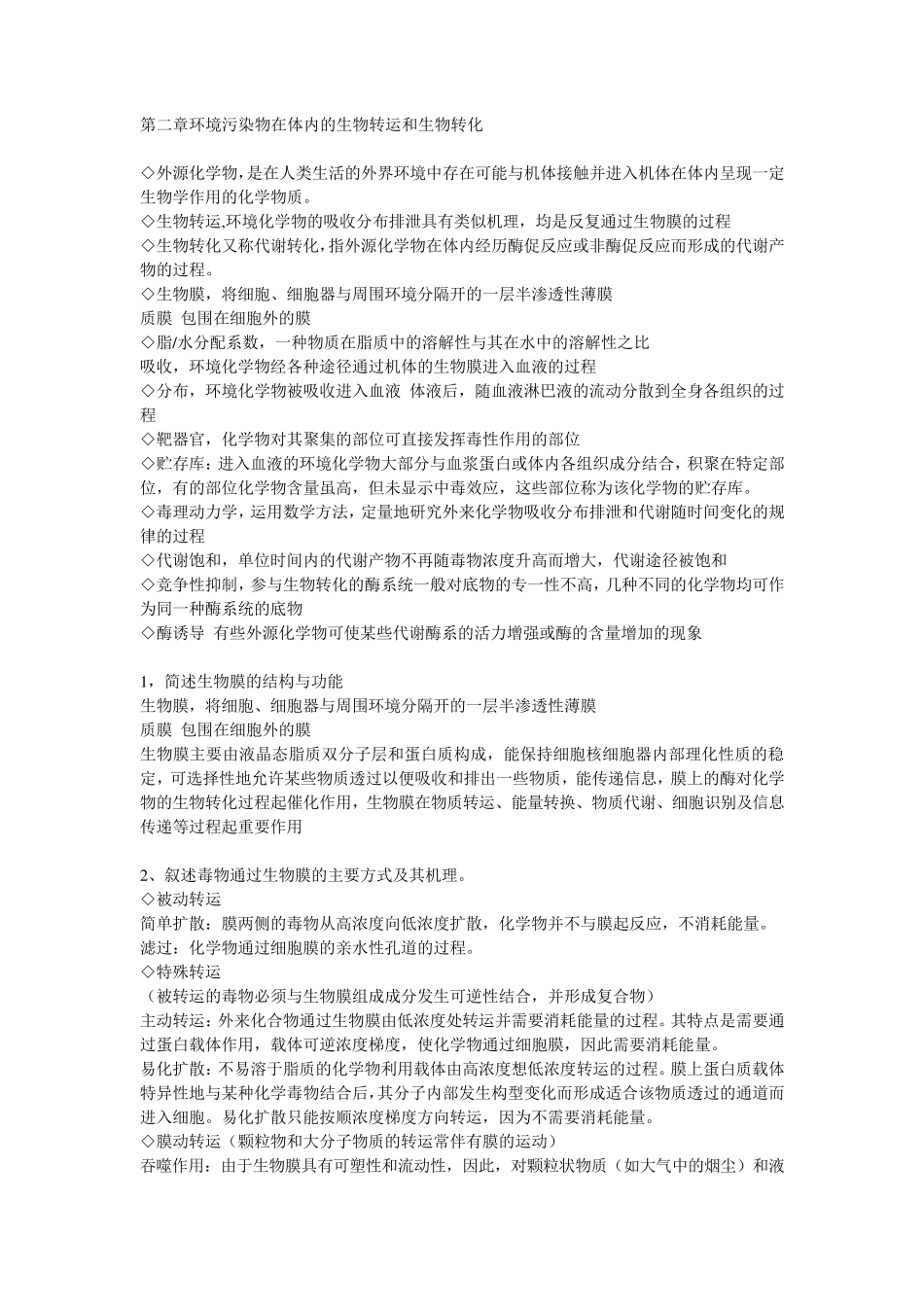 环境毒理学课后习题_第2页