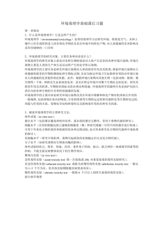 环境毒理学课后习题