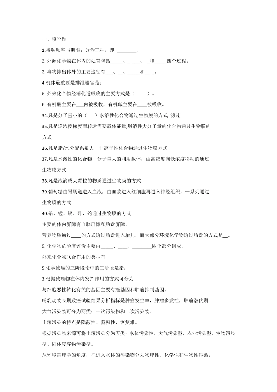 环境毒理学题库选择题及答案_第1页
