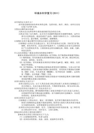 环境水利学复习2011