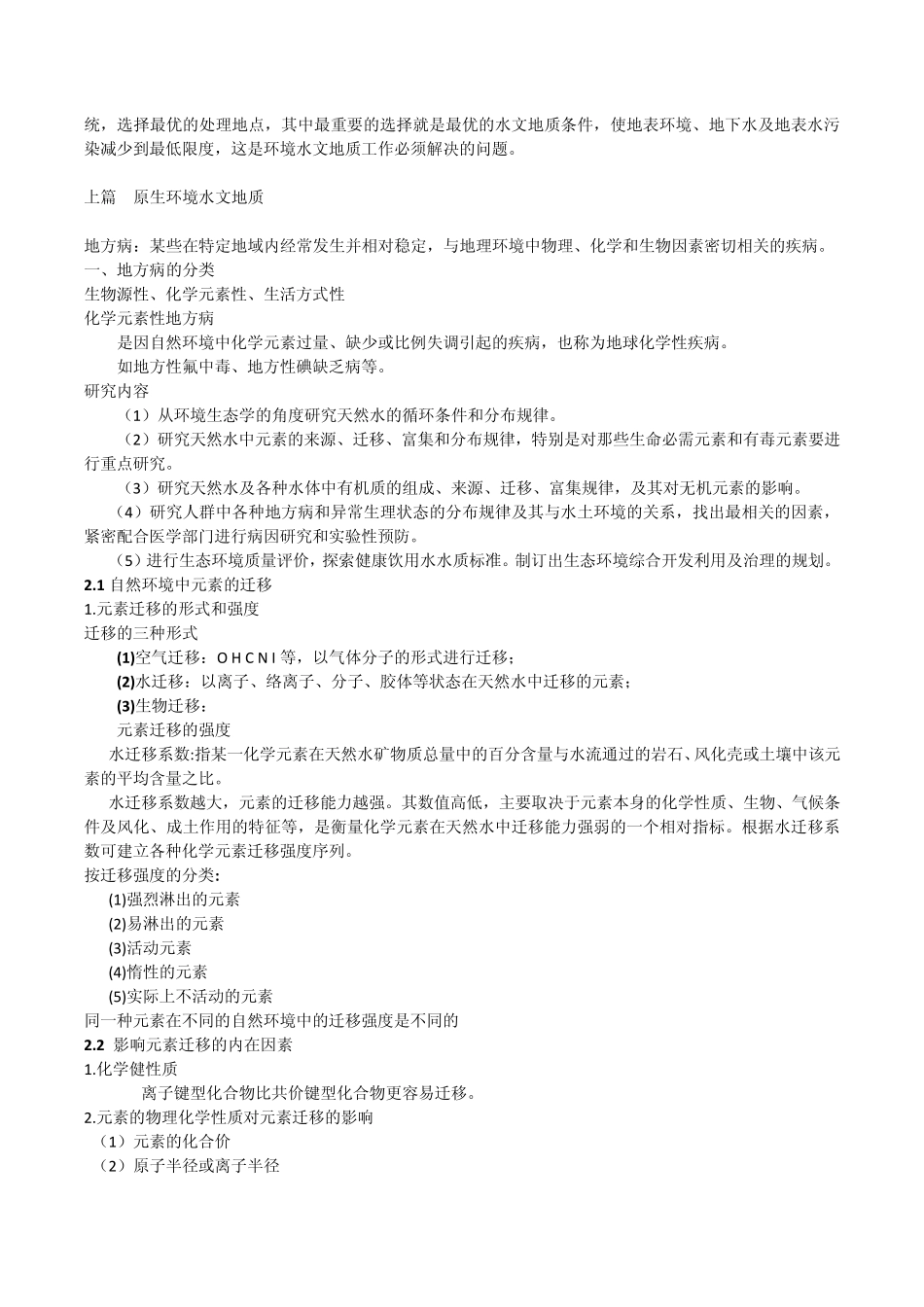 环境水文地质学考试重点(部分)_第3页