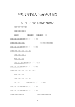 环境污染事故与纠纷的现场调查