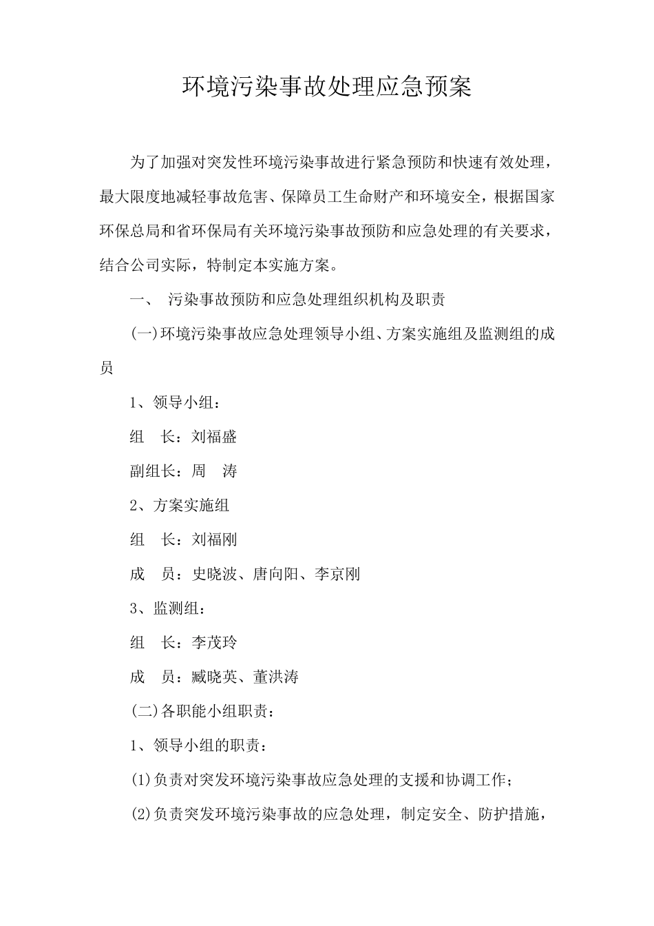 环境污染事故处理应急预案_第2页