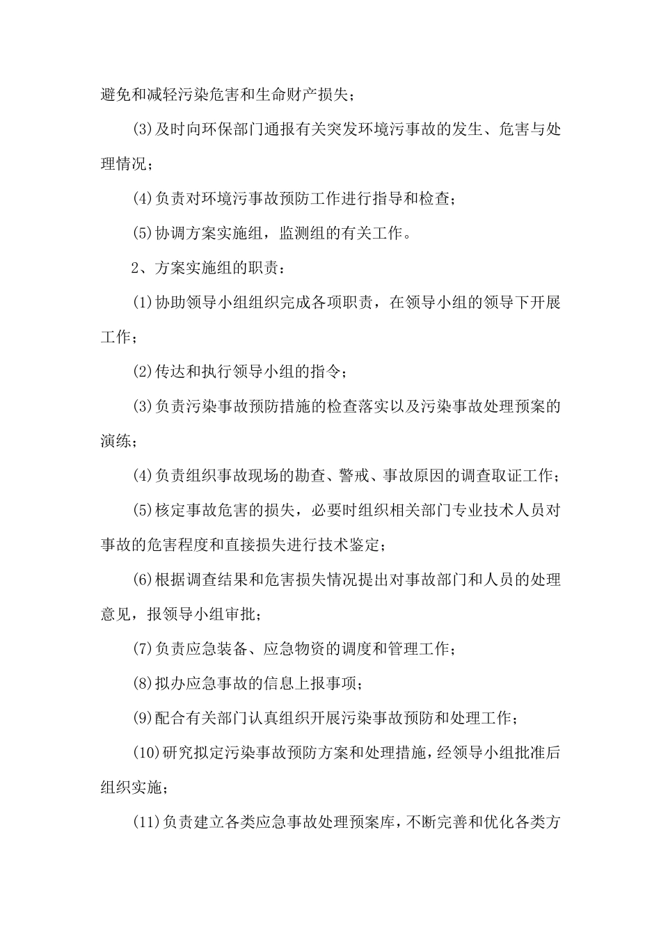 环境污染事故处理应急预案_第3页