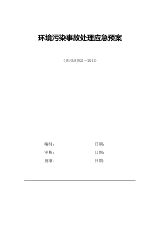 环境污染事故处理应急预案