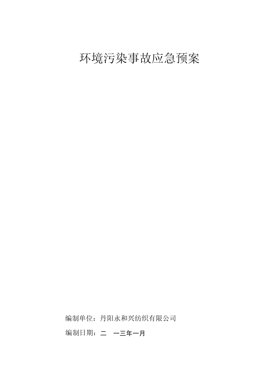 环境污染事故应急预案_第1页