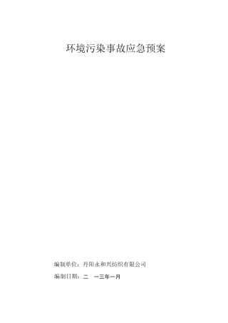 环境污染事故应急预案