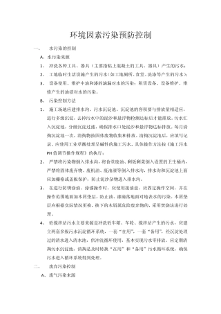 环境污染及预防控制