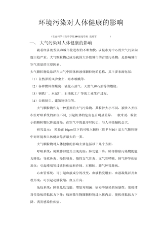 环境污染对人体健康的影响