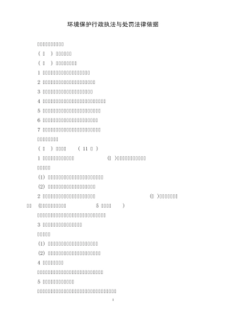 环境污染执法依据