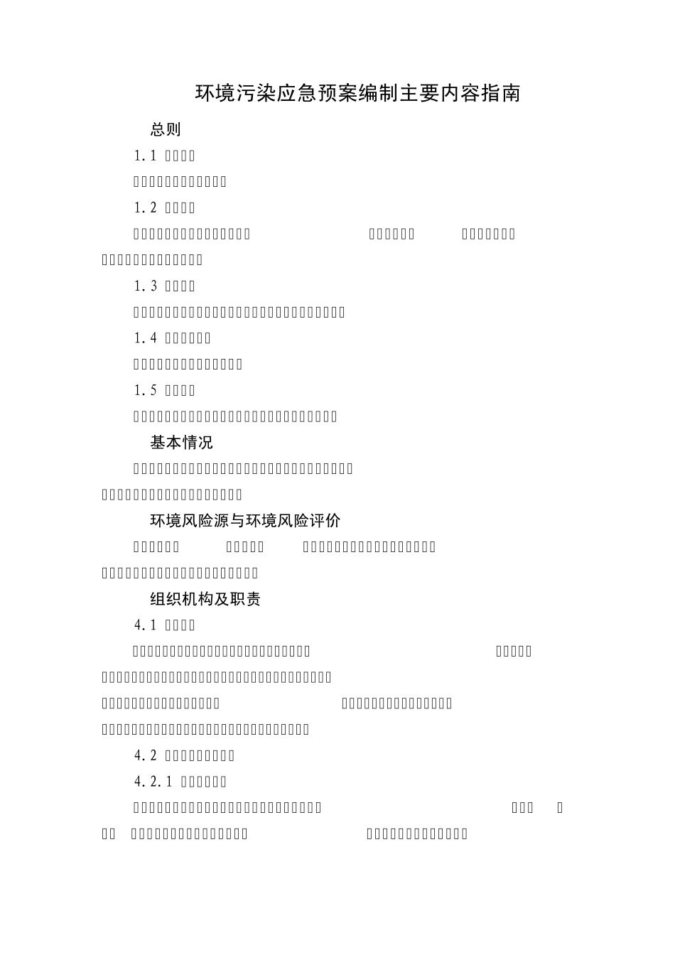环境污染应急预案编制主要内容指南_第1页