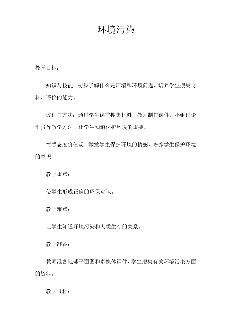 环境污染教案_第1页