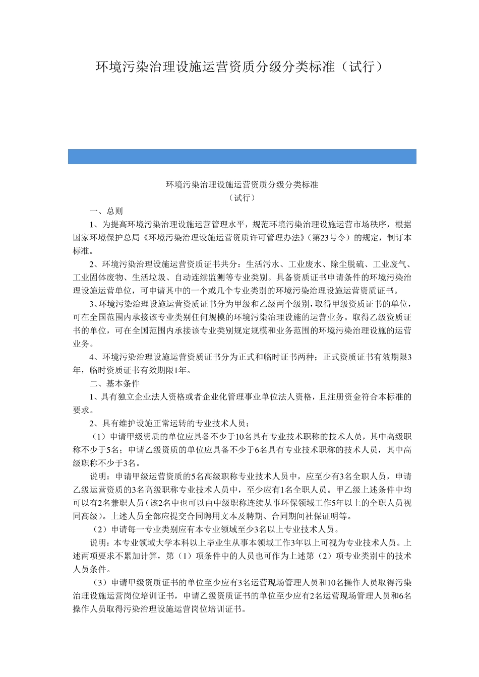 环境污染治理设施运营资质分级分类标准_第1页