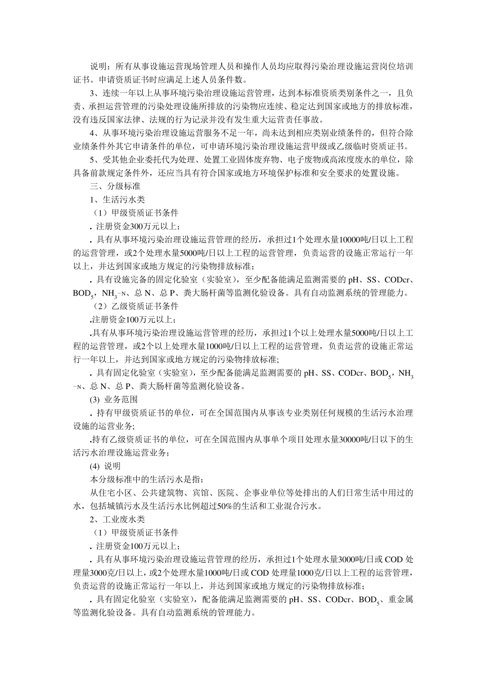 环境污染治理设施运营资质分级分类标准_第2页