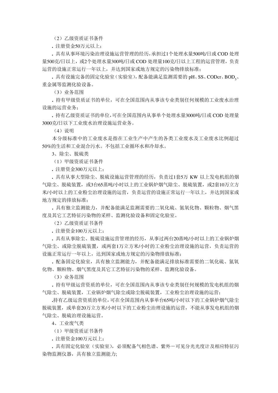 环境污染治理设施运营资质分级分类标准_第3页