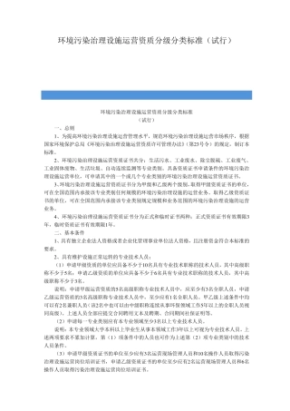 环境污染治理设施运营资质分级分类标准