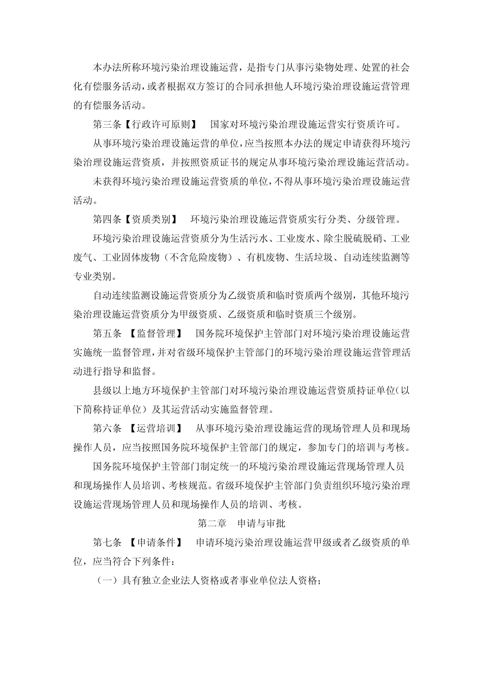 环境污染治理设施运营资质许可管理办法(环境保护部令2012年第20号)_第2页