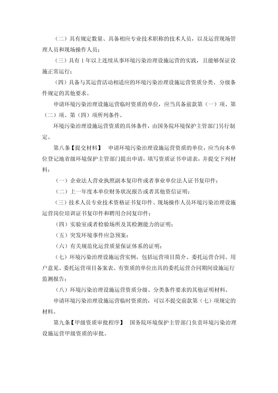 环境污染治理设施运营资质许可管理办法(环境保护部令2012年第20号)_第3页