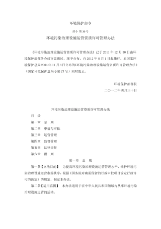 环境污染治理设施运营资质许可管理办法(环境保护部令2012年第20号)