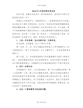 2024年工作室首席年度总结