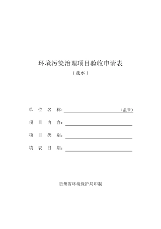 环境污染治理项目验收申请表(废水)