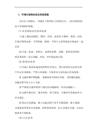 环境污染物处理及排放措施