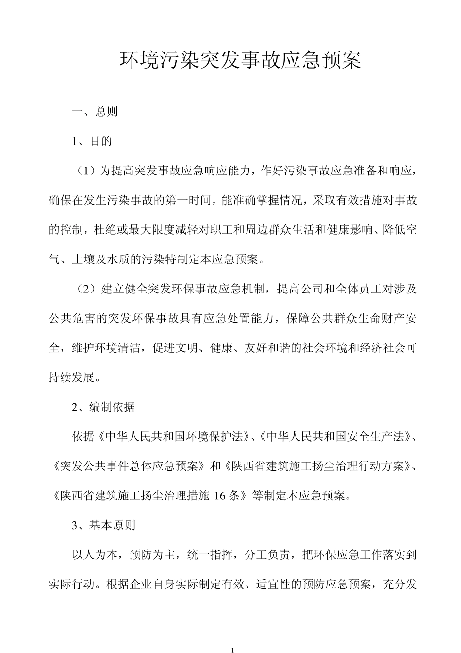环境污染突发事故应急预案(示例)_第1页