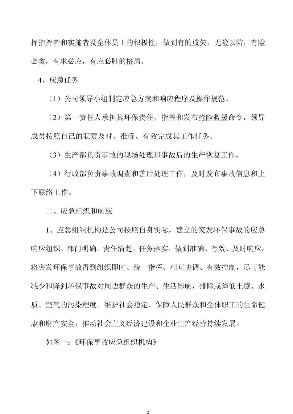 环境污染突发事故应急预案(示例)_第2页