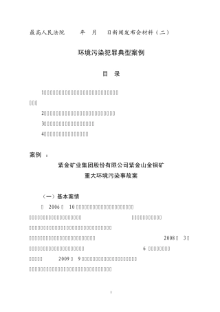 环境污染犯罪典型案例
