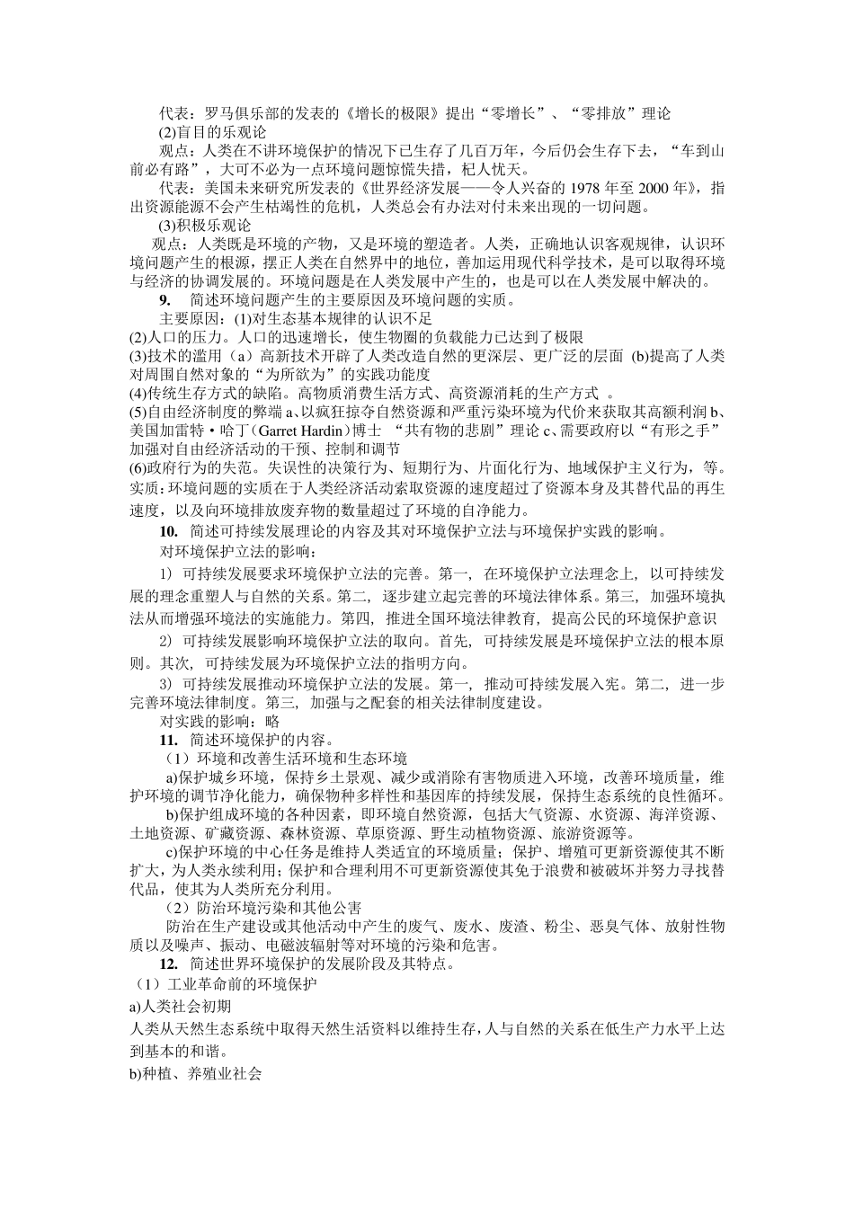 环境法名词解释和简答题_第3页
