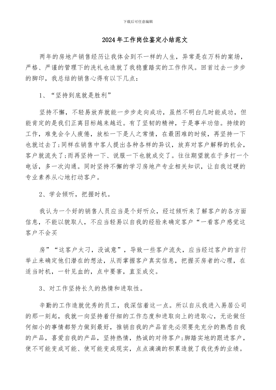 2024年工作岗位鉴定小结范文_第1页