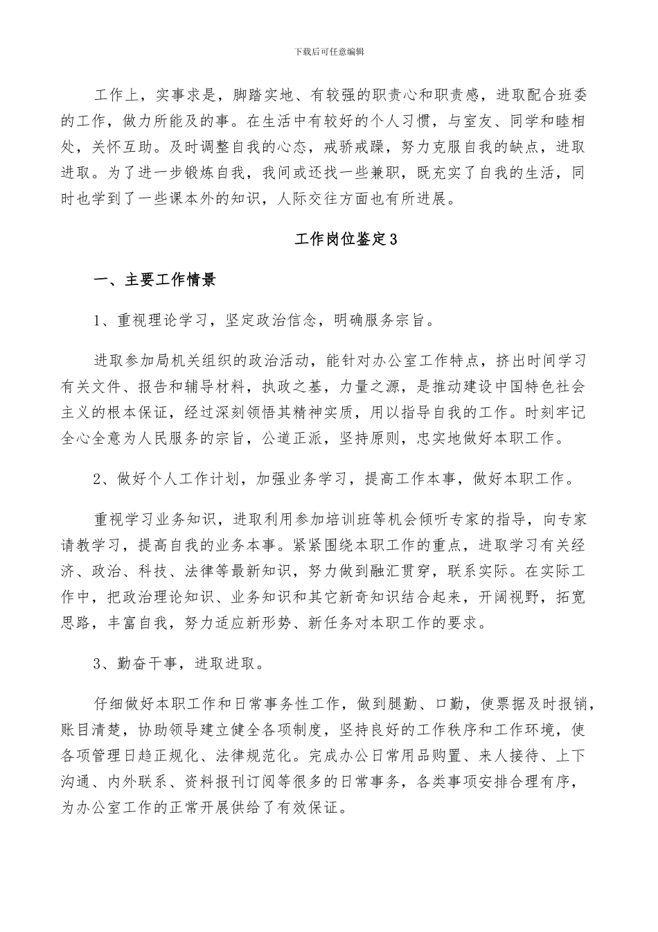 2024年工作岗位鉴定小结范文_第3页
