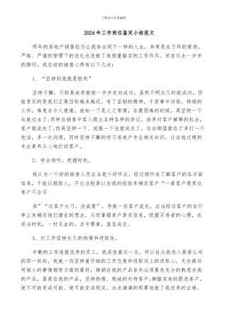 2024年工作岗位鉴定小结范文