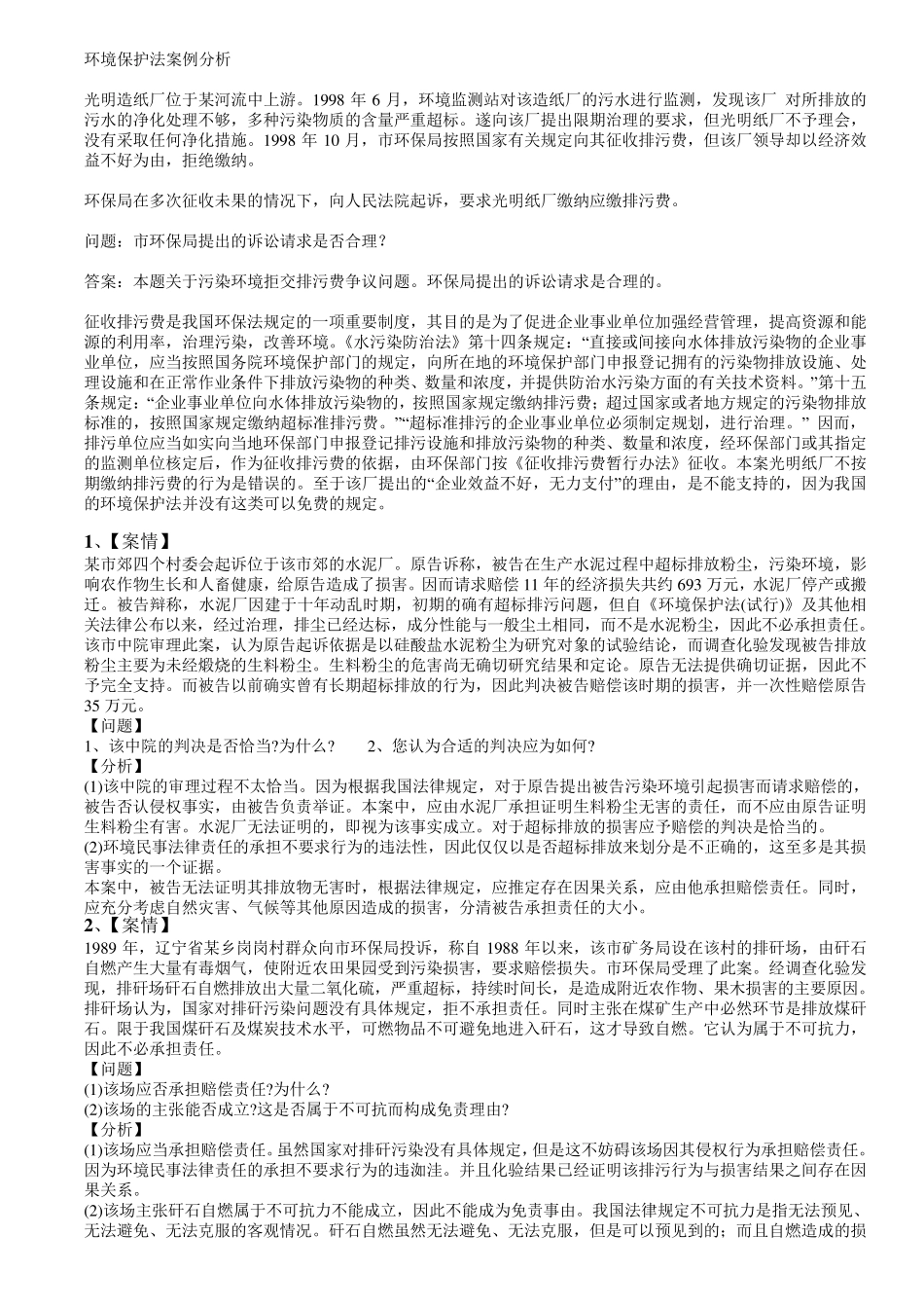 环境法案例分析全集_第1页