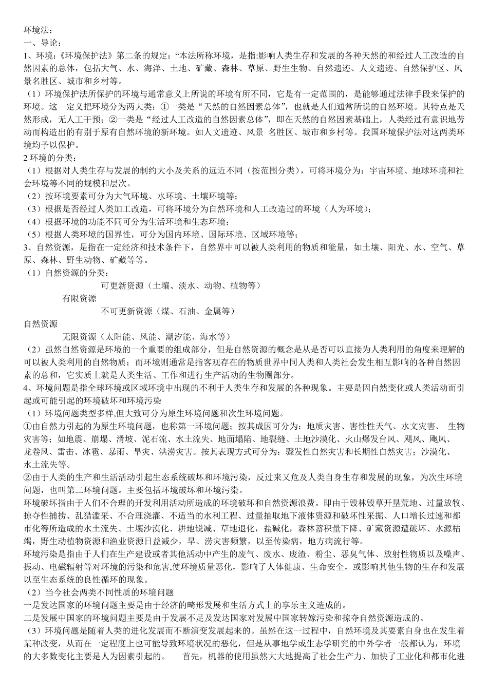 环境法知识点归纳_第1页