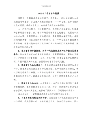 2024年工作总结与展望