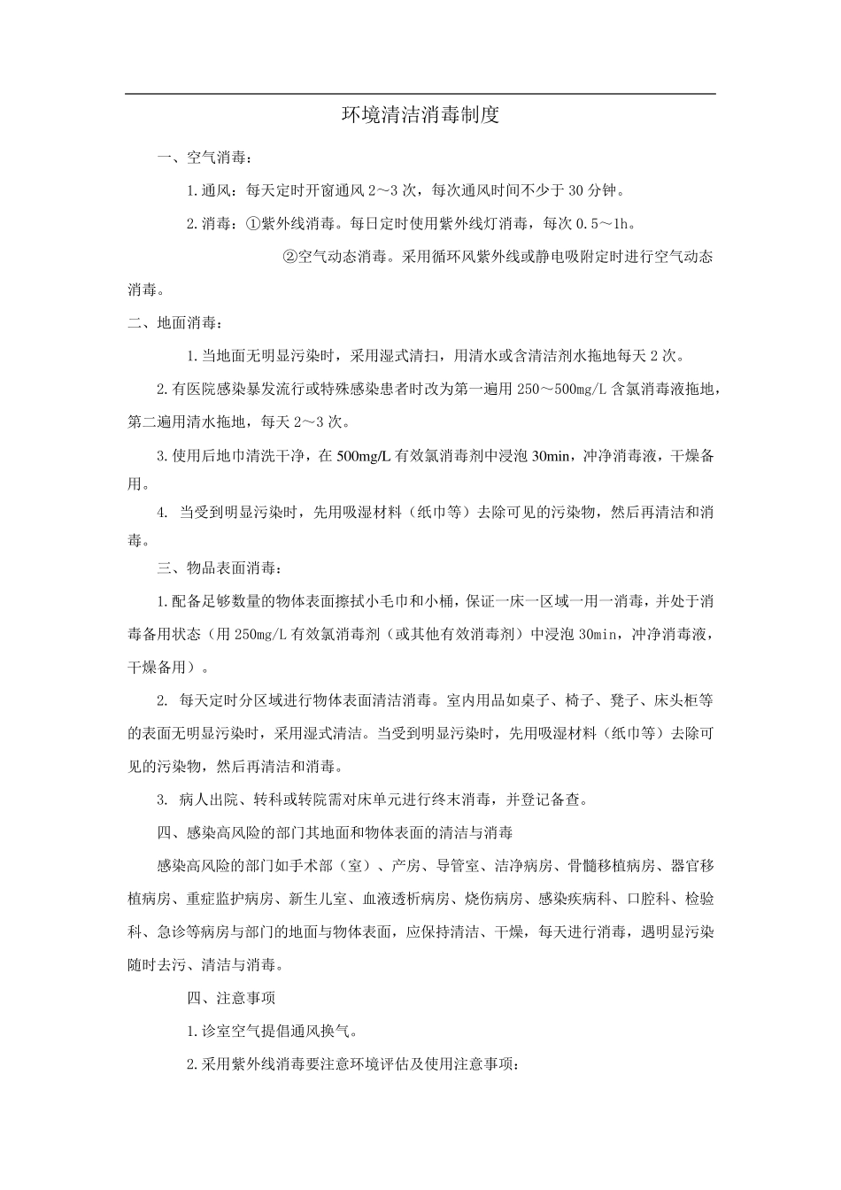 环境清洁消毒制度_第1页