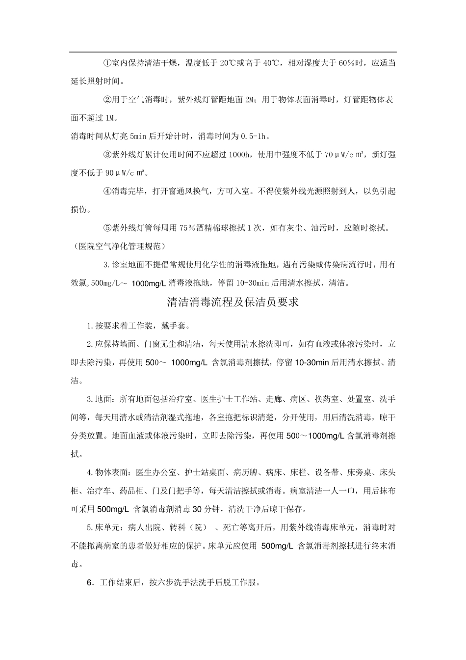 环境清洁消毒制度_第2页